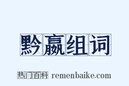 黔嬴组词是什么意思的图片